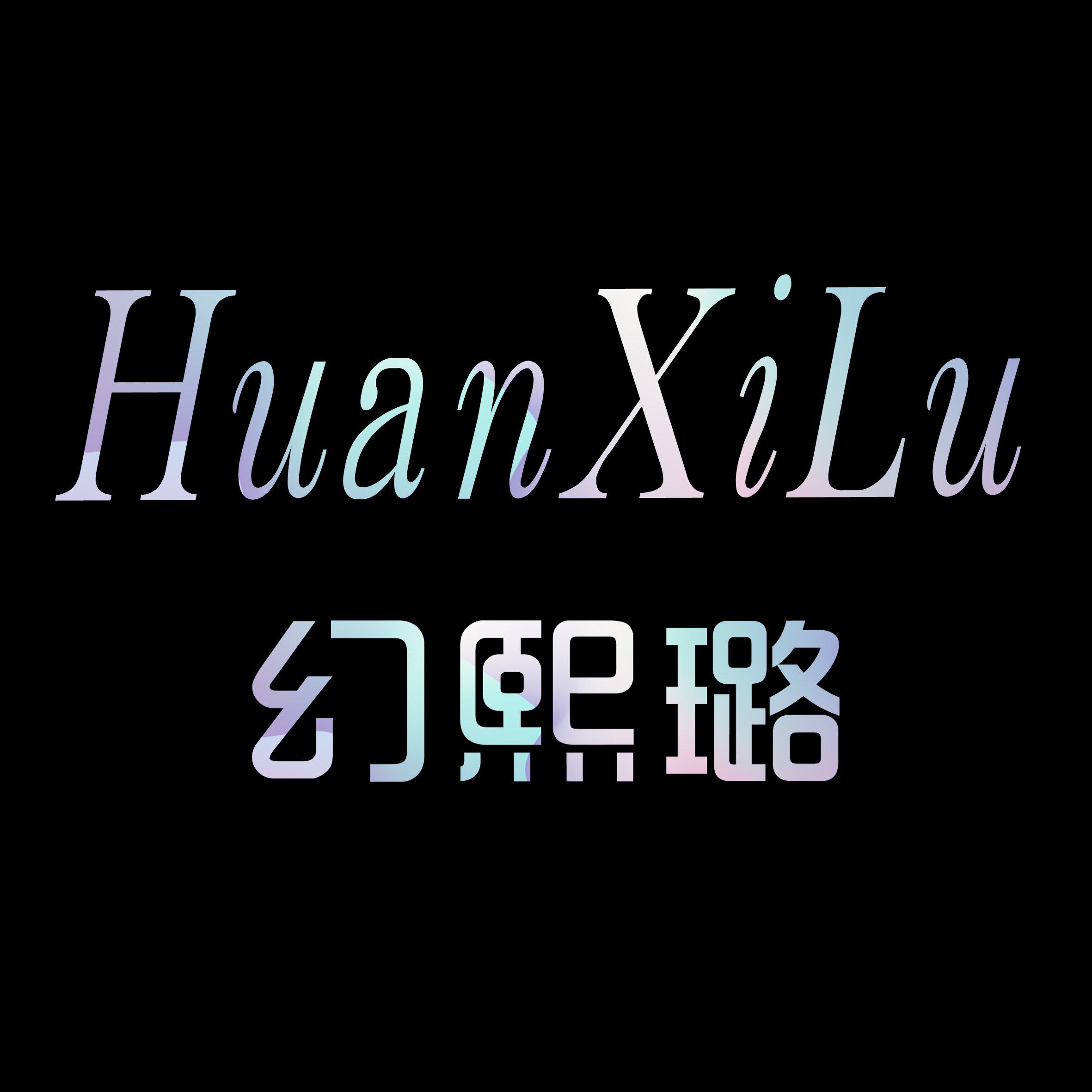 幻熙璐旗舰店 店铺LOGO