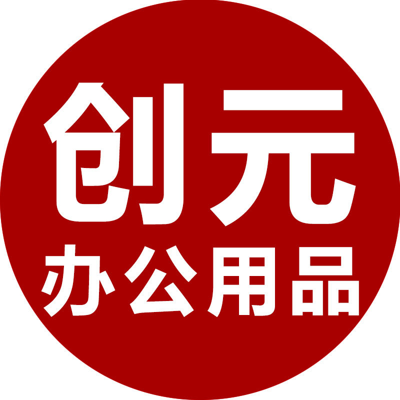 创元办公用品