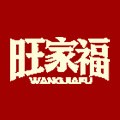 旺家福卤味零食旗舰店 店铺LOGO