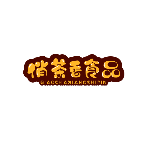俏茶香食品专营店