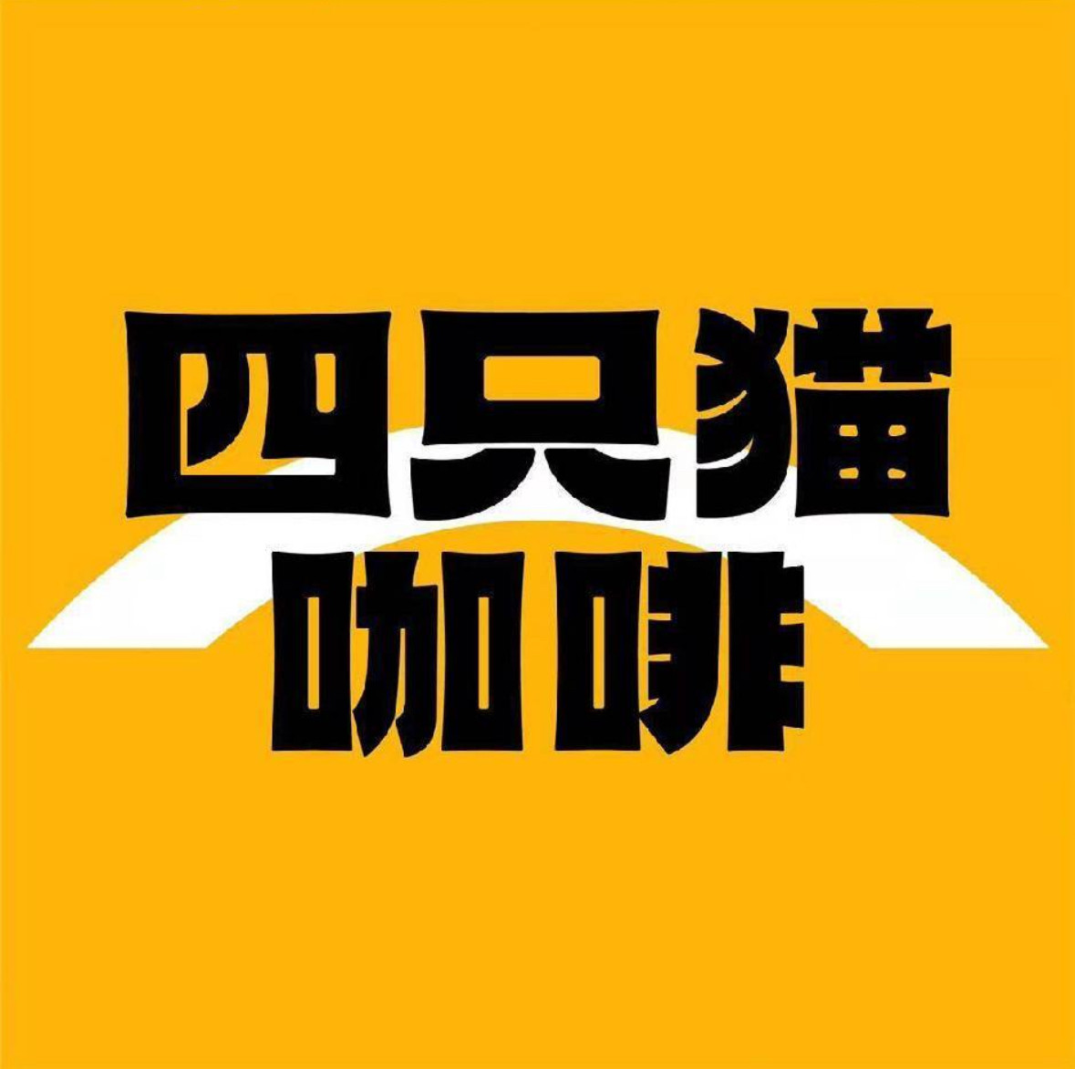 四只猫咖啡工厂店