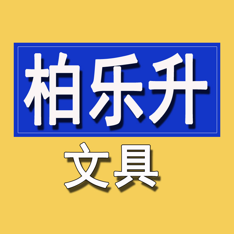 柏乐升文具旗舰店