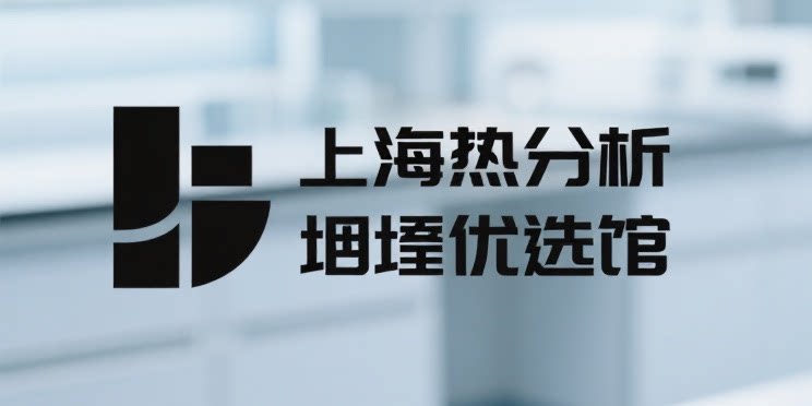 上海热分析坩埚优选馆