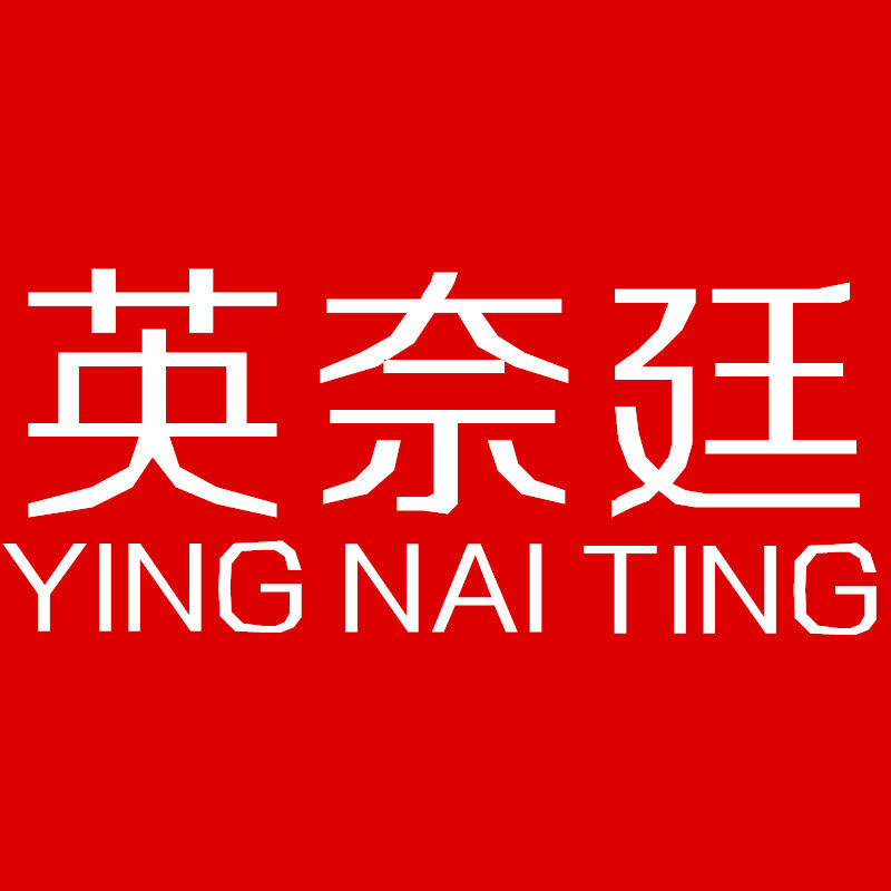 英奈廷旗舰店