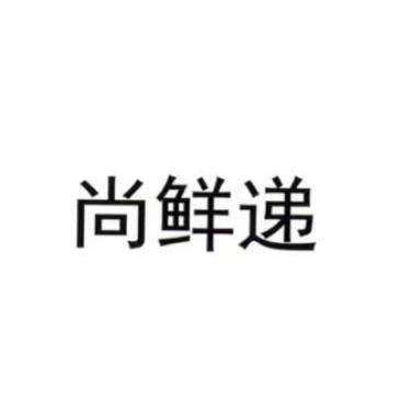 尚鲜递旗舰店