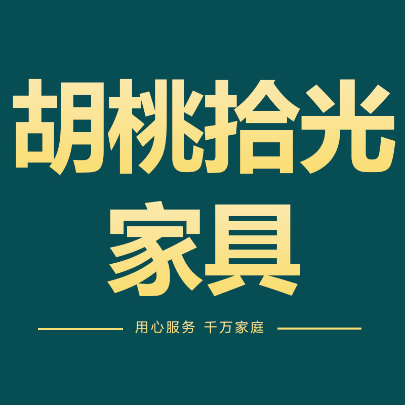 胡桃拾光木业家具