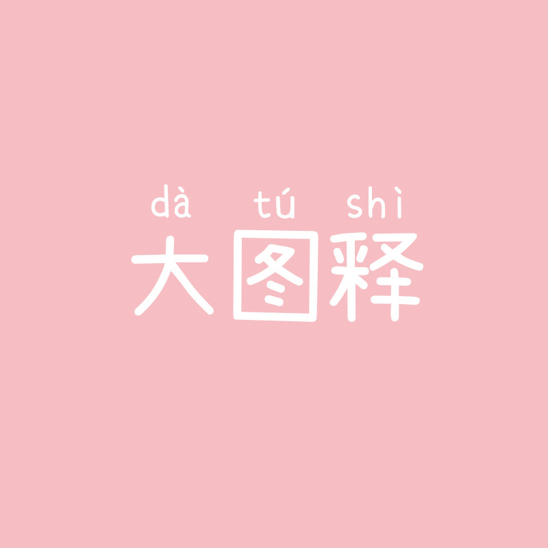 大图释旗舰店
