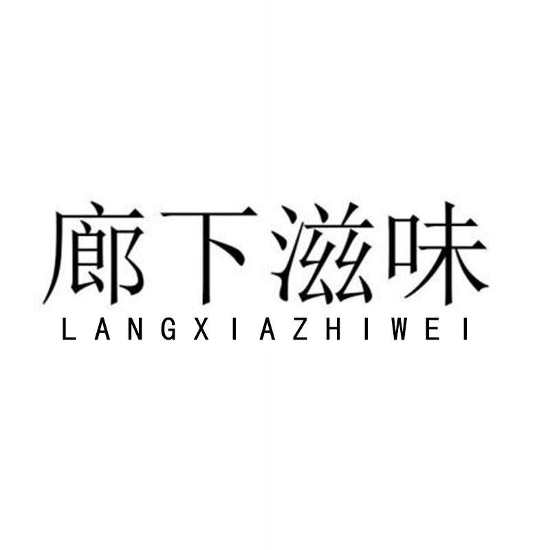 廊下滋味旗舰店