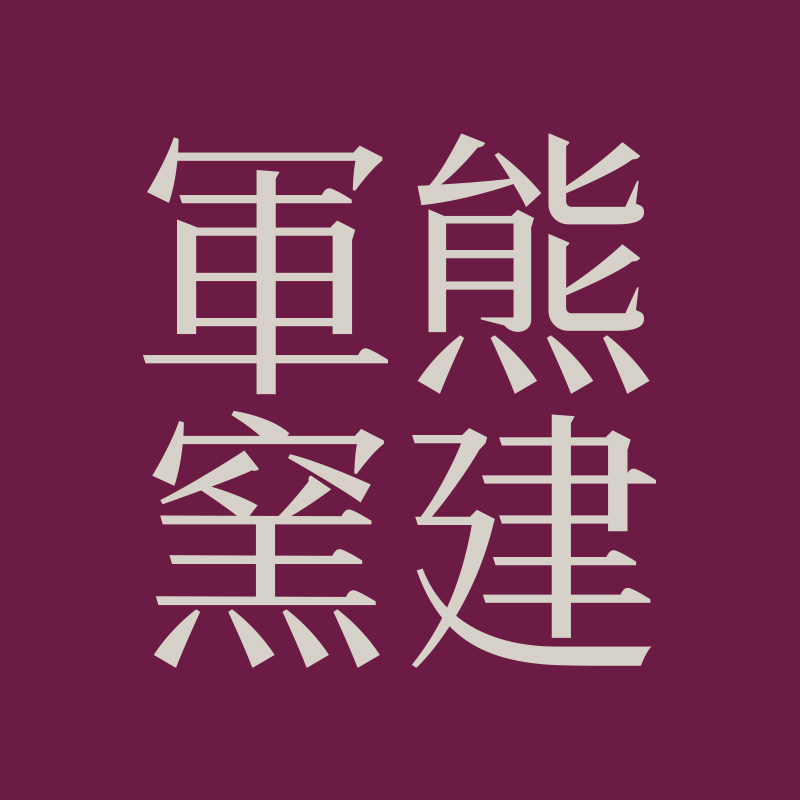 熊建军窑家居旗舰店