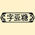 字豆糖食品旗舰店