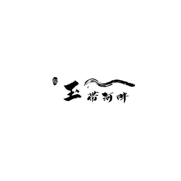 玉带河畔玫瑰企业店