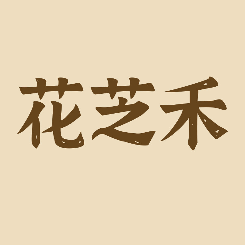 花芝禾企业店 店铺LOGO