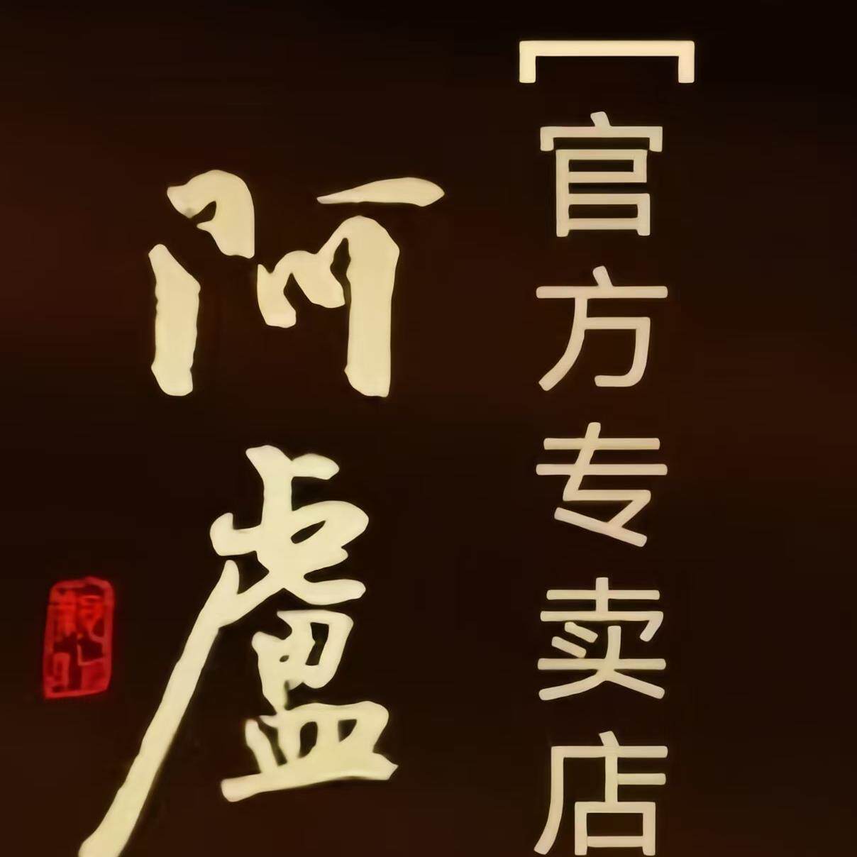 阿卢崔娜优选专卖店