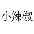 小辣椒百货