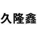 久隆鑫旗舰店