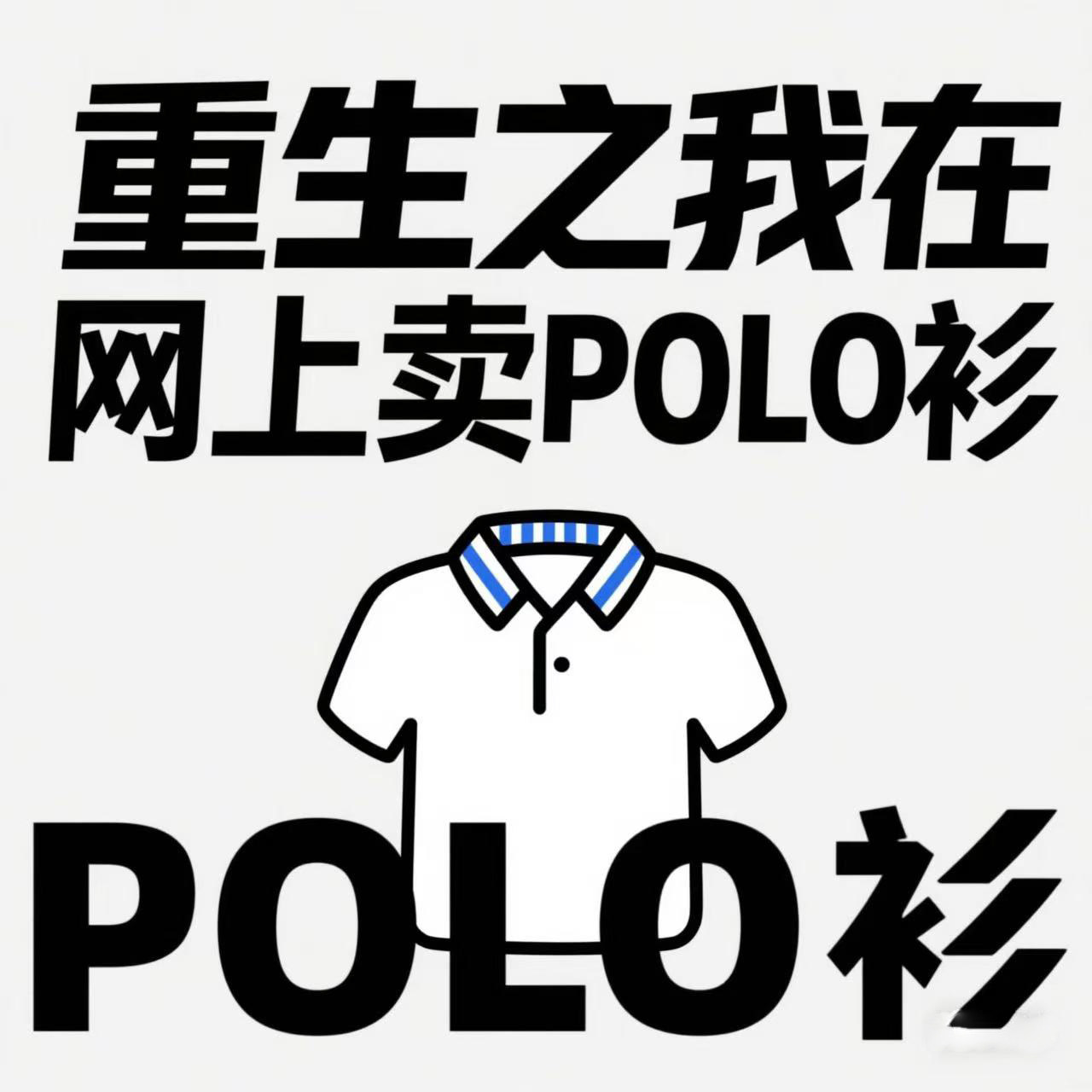 重生之我在网上卖Polo衫