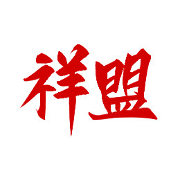 祥盟食品专营店