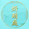 炘玥庭XYT