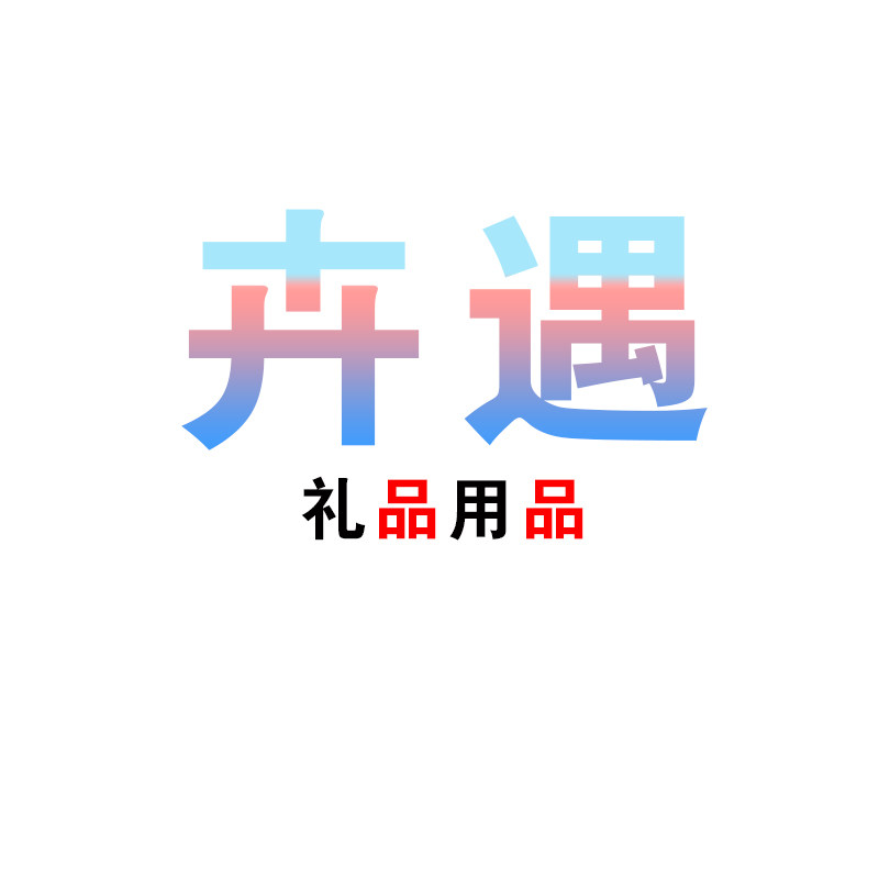卉遇礼品用品旗舰店