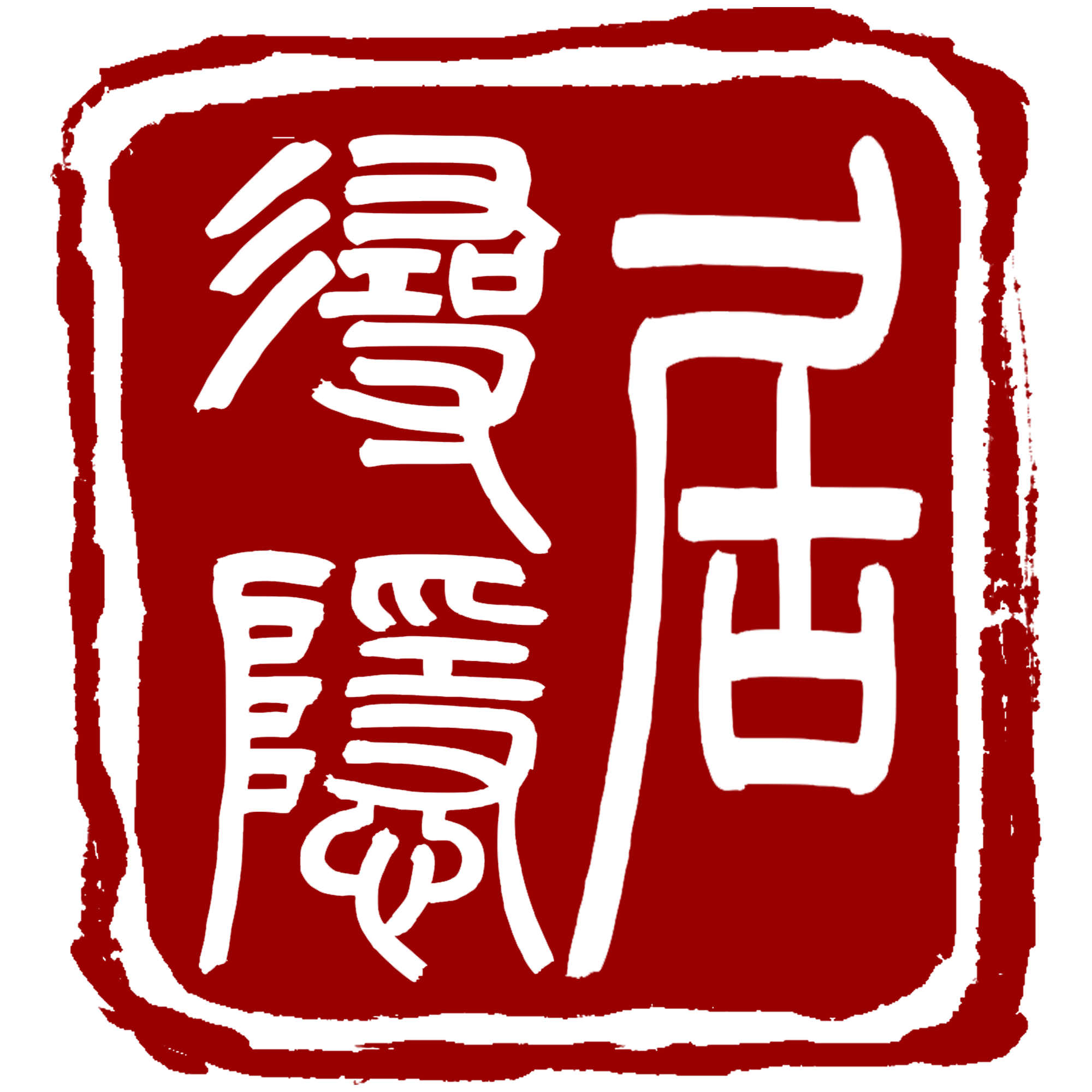 寻隐居