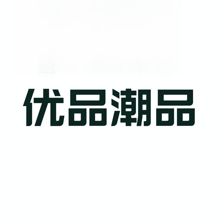 优品潮品馆