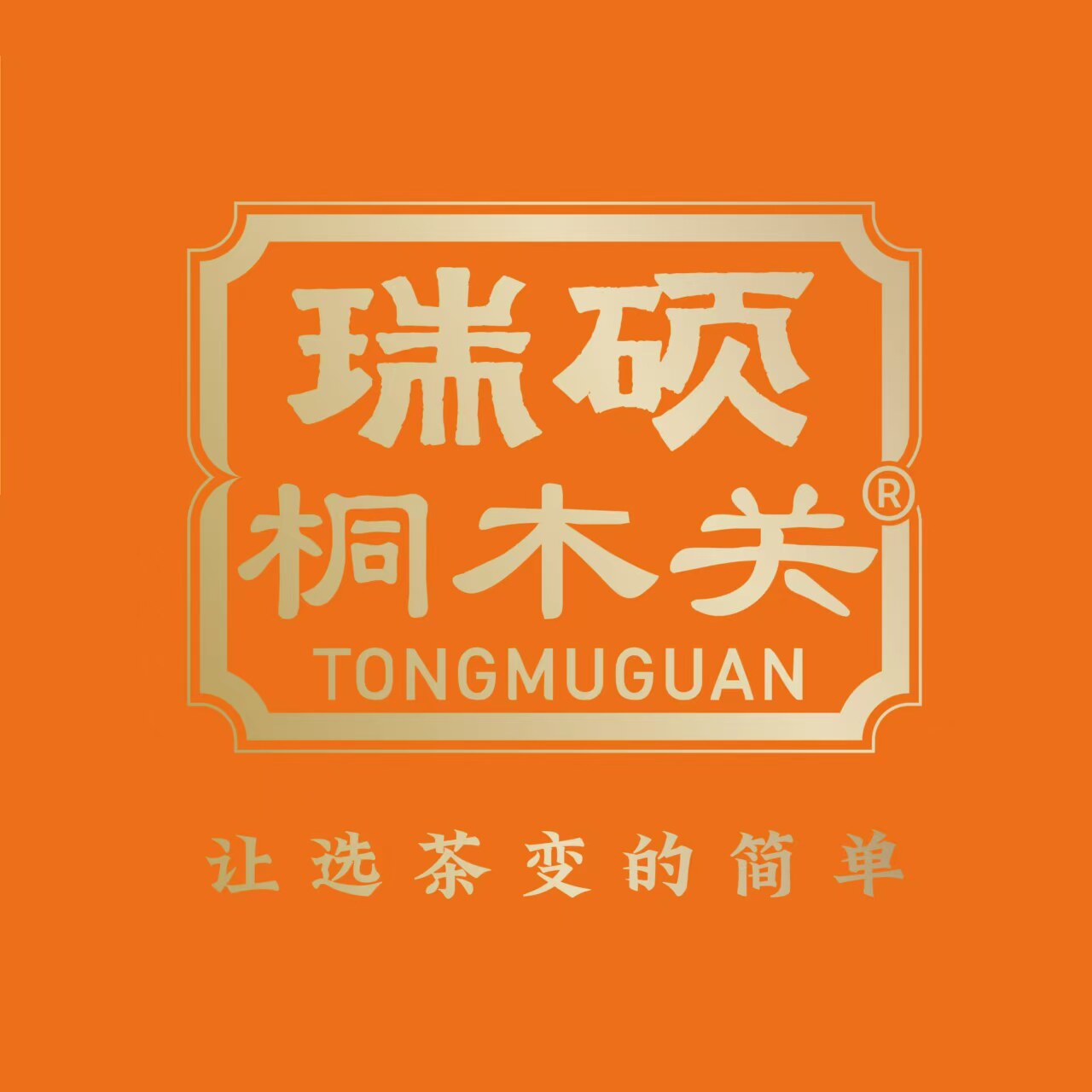 瑞硕桐木关旗舰店