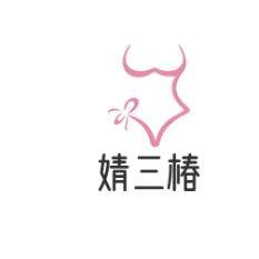 婧三椿内衣旗舰店