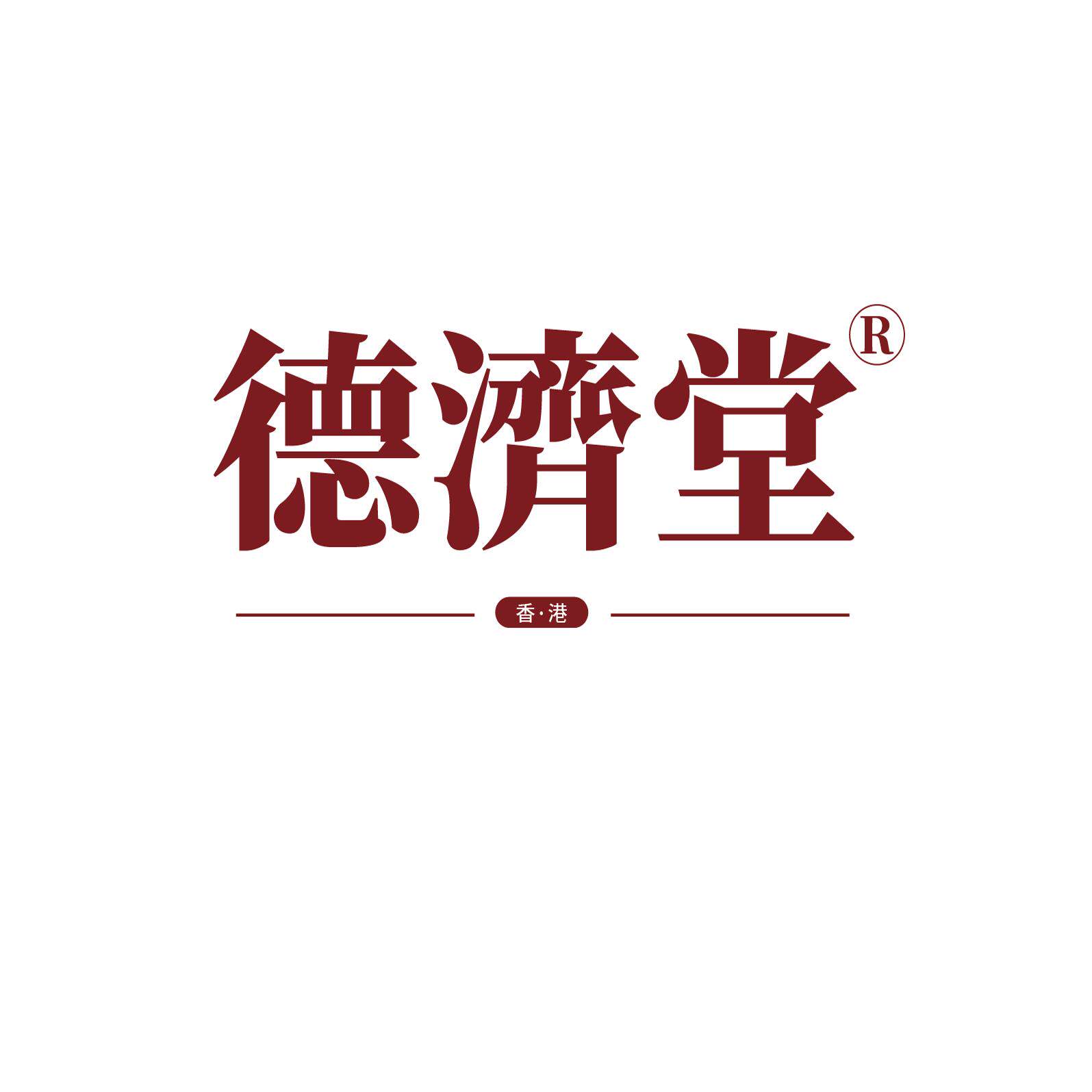 香港德济堂大纅房