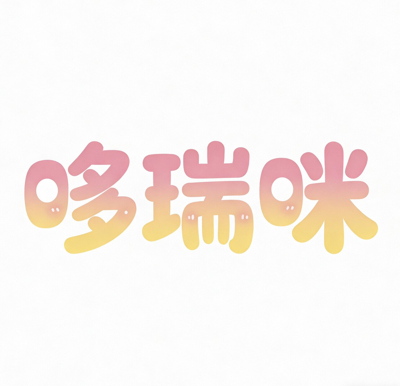 哆瑞咪玩具铺 店铺LOGO