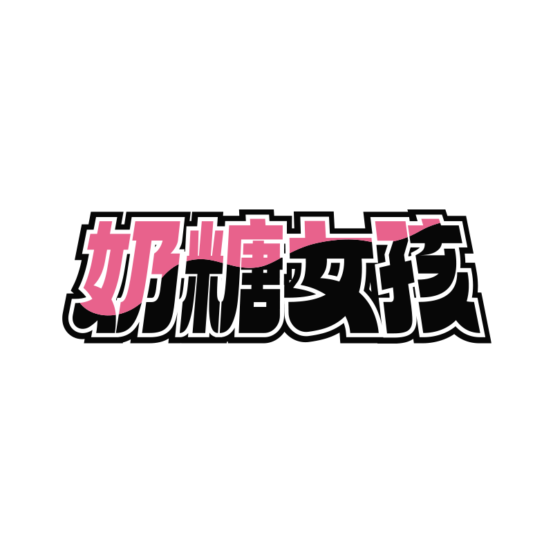 奶糖女孩旗舰店