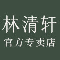 林清轩麦轩专卖店