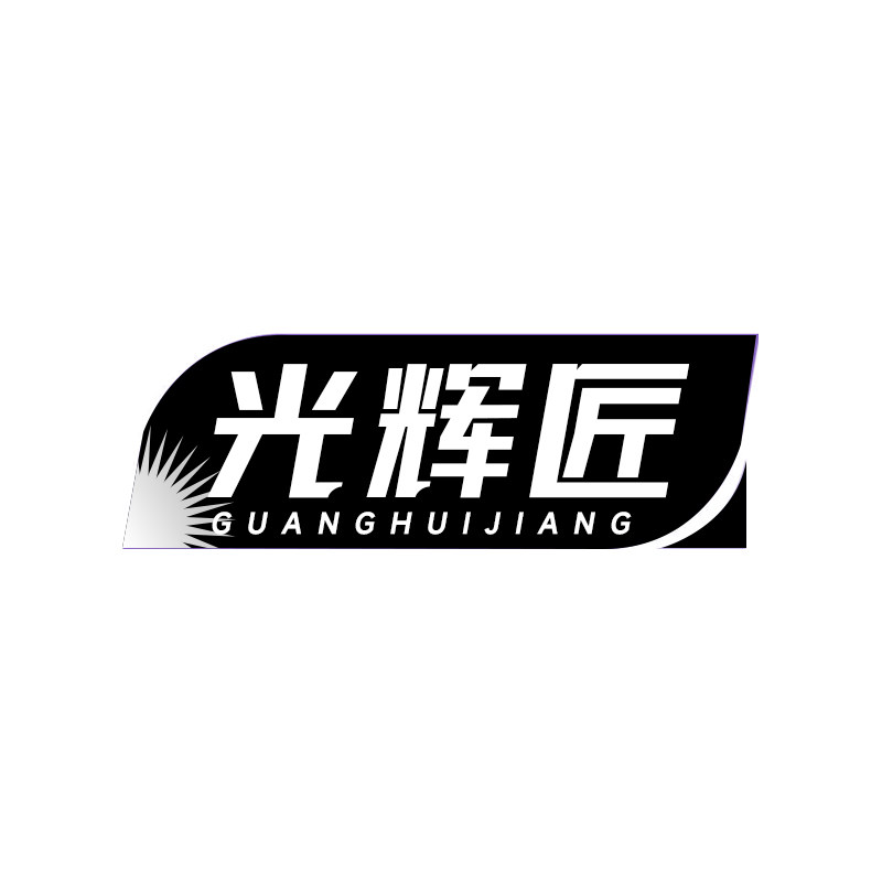 光辉匠旗舰店