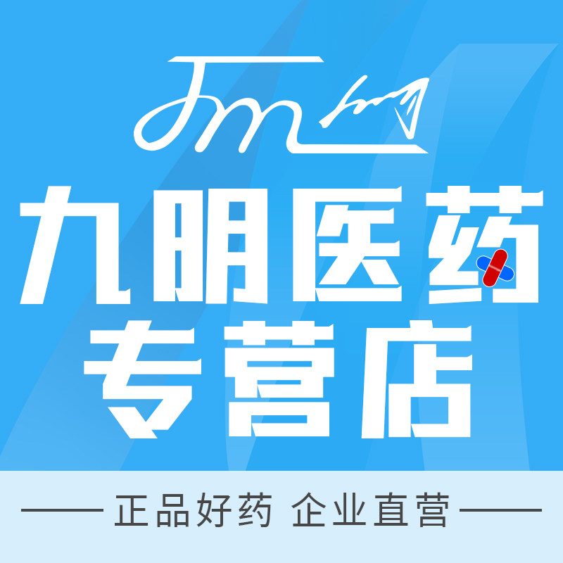九明医药专营店