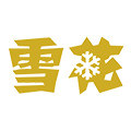 雪花博酒汇专卖店