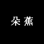 朵蕉服饰配件旗舰店