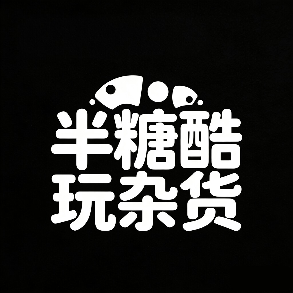 半糖酷玩杂货