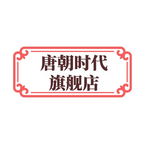 唐朝时代旗舰店