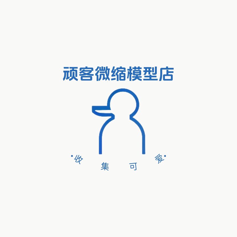 顽客微缩模型店