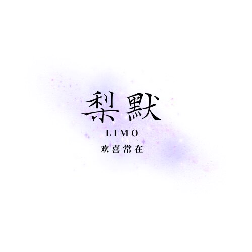 梨默Limo