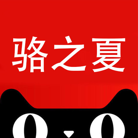 骆之夏旗舰店 店铺LOGO