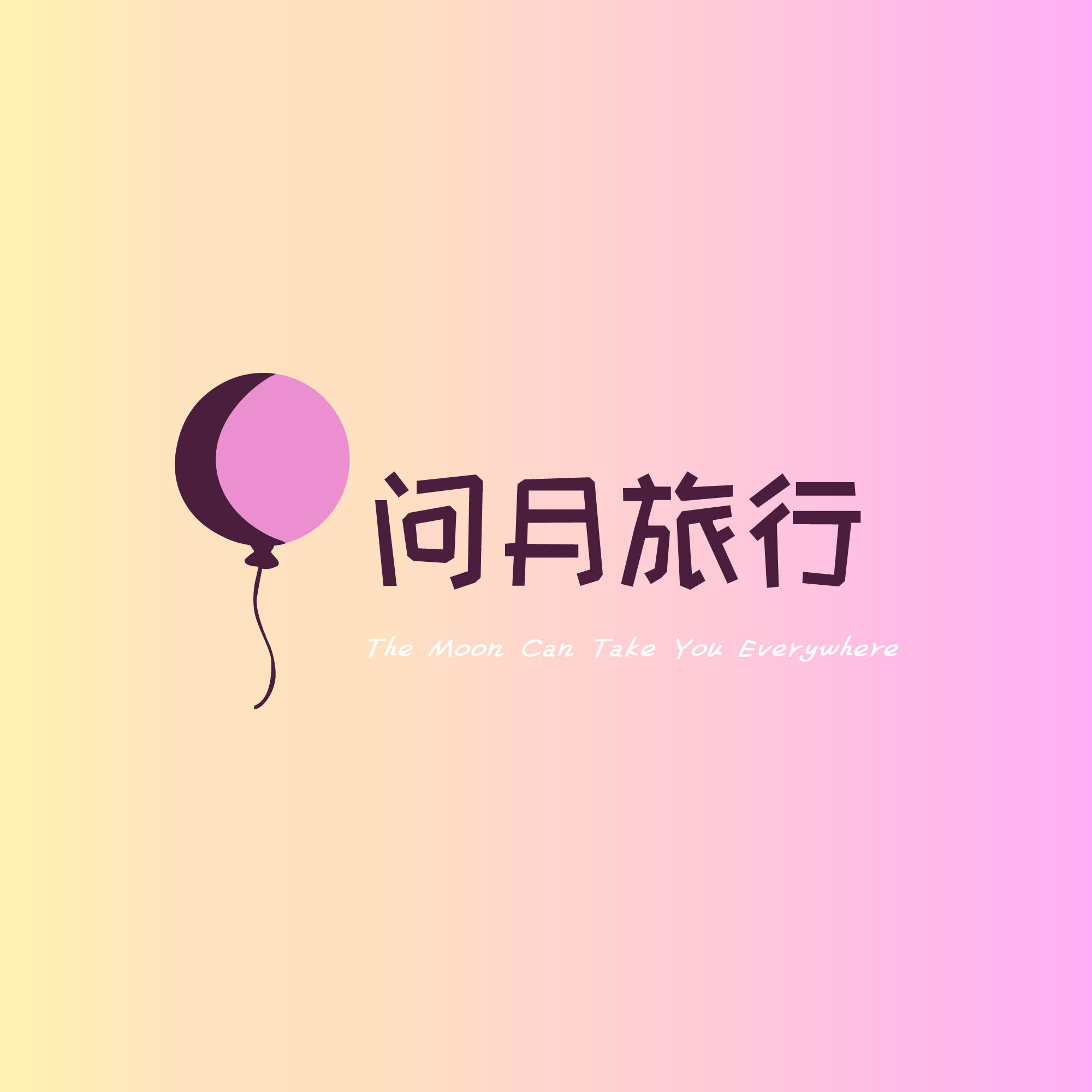 北京问月旅行社专营店