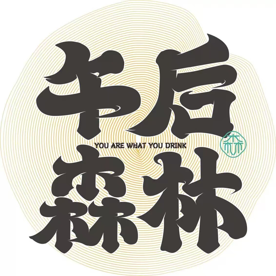 午后森林旗舰店