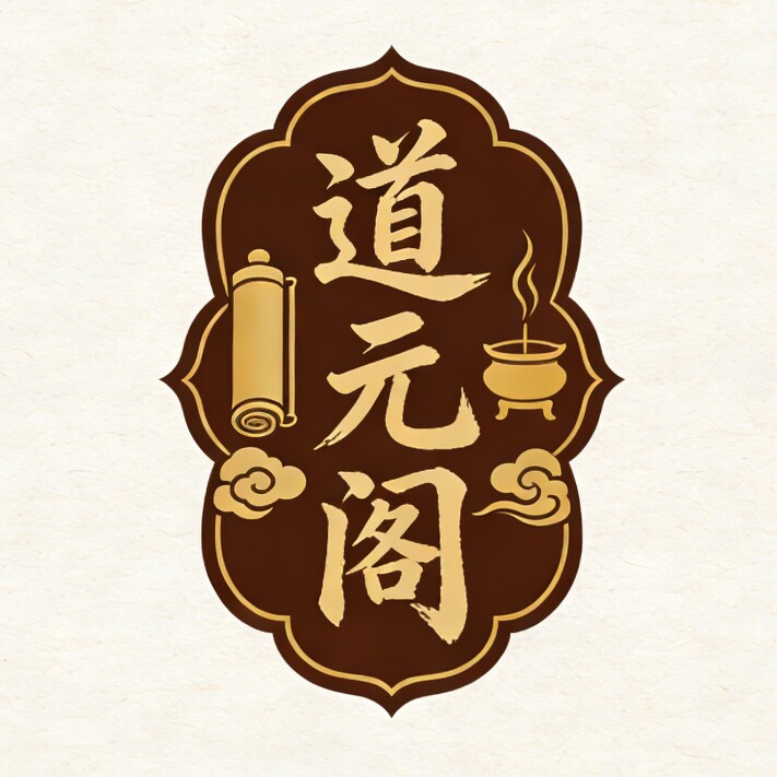 道元阁文创