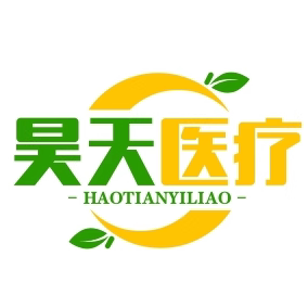昊天医疗器械专营