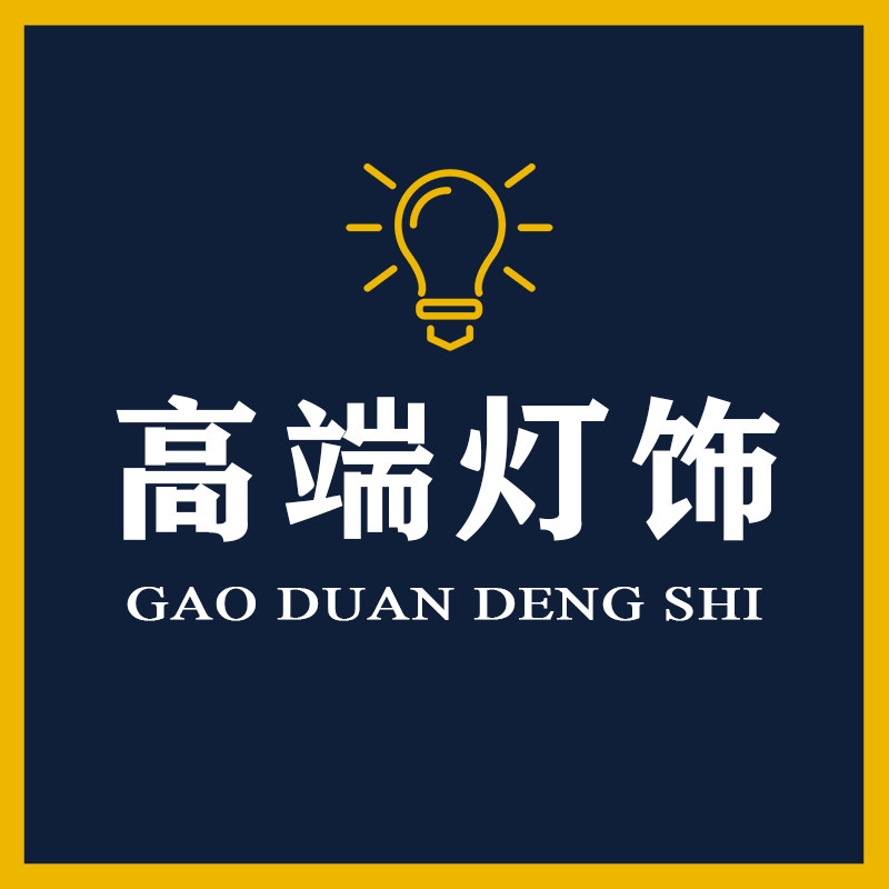 高端LED灯饰照明店