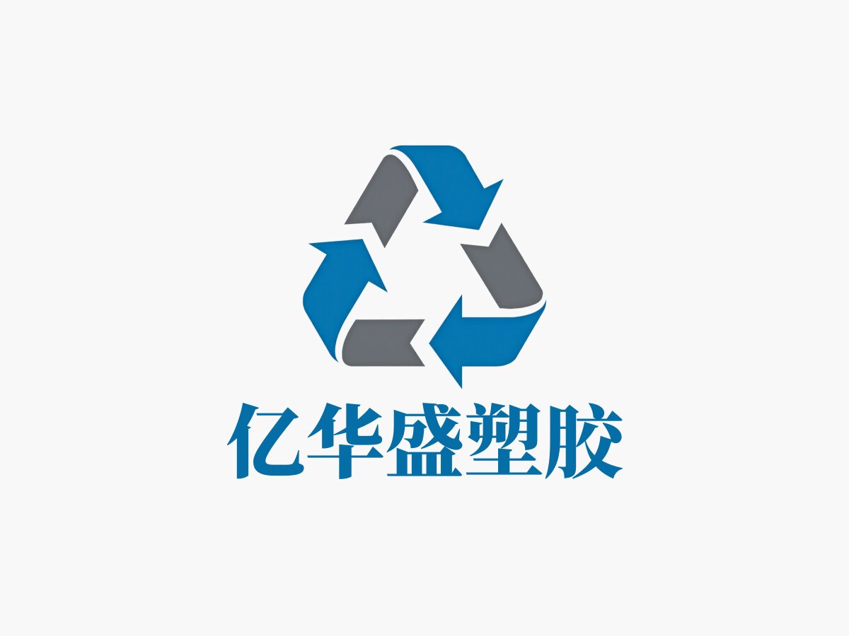 亿华盛塑胶制品工厂