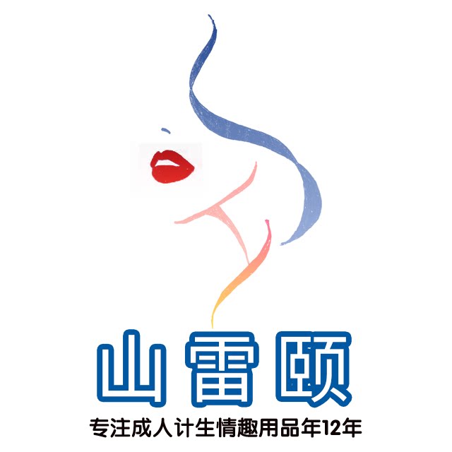 山雷颐成人用品专营店