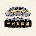 三只大灰鼠