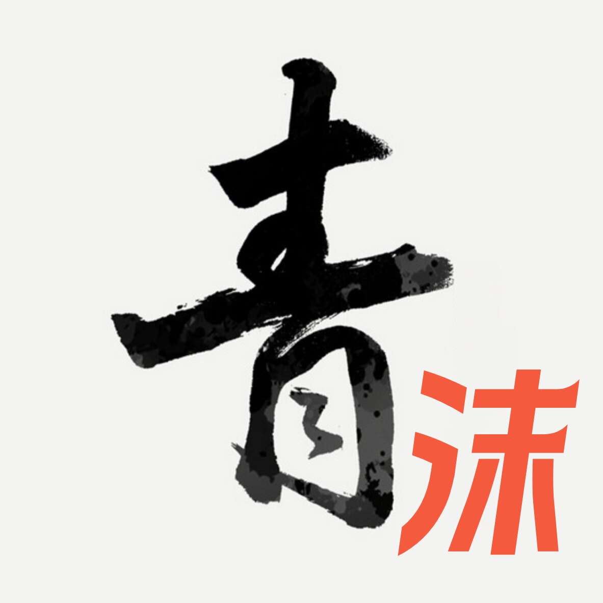青沫美发洗护用品