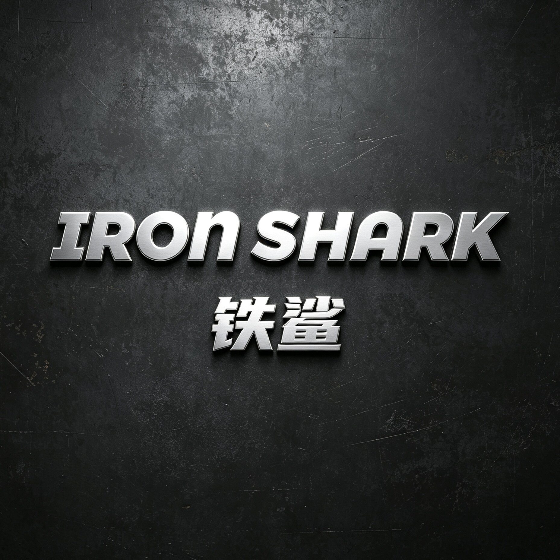 IRONSHARK铁鲨旗舰店 店铺LOGO